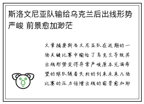 斯洛文尼亚队输给乌克兰后出线形势严峻 前景愈加渺茫