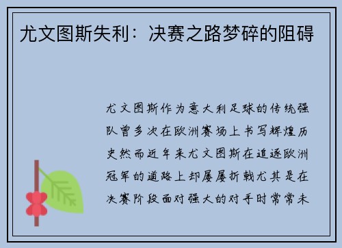 尤文图斯失利：决赛之路梦碎的阻碍