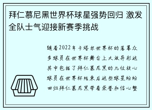 拜仁慕尼黑世界杯球星强势回归 激发全队士气迎接新赛季挑战