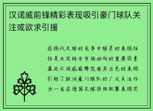 汉诺威前锋精彩表现吸引豪门球队关注或欲求引援