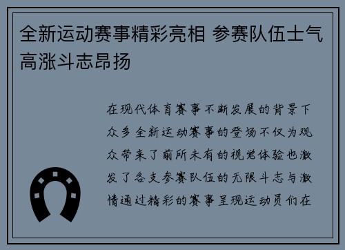 全新运动赛事精彩亮相 参赛队伍士气高涨斗志昂扬