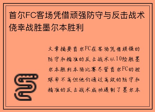 首尔FC客场凭借顽强防守与反击战术侥幸战胜墨尔本胜利