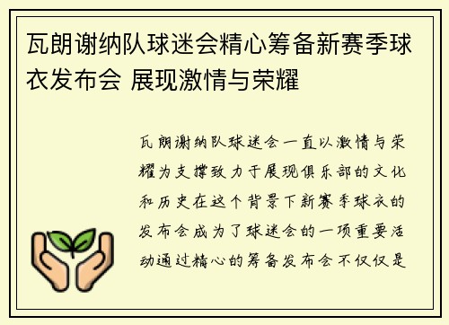 瓦朗谢纳队球迷会精心筹备新赛季球衣发布会 展现激情与荣耀