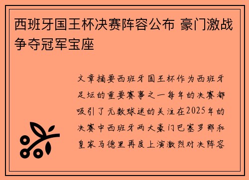 西班牙国王杯决赛阵容公布 豪门激战争夺冠军宝座