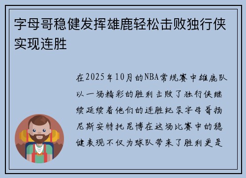 字母哥稳健发挥雄鹿轻松击败独行侠实现连胜