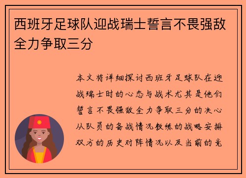 西班牙足球队迎战瑞士誓言不畏强敌全力争取三分