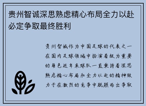 贵州智诚深思熟虑精心布局全力以赴必定争取最终胜利