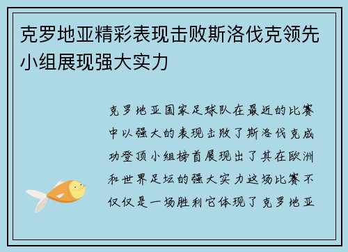克罗地亚精彩表现击败斯洛伐克领先小组展现强大实力