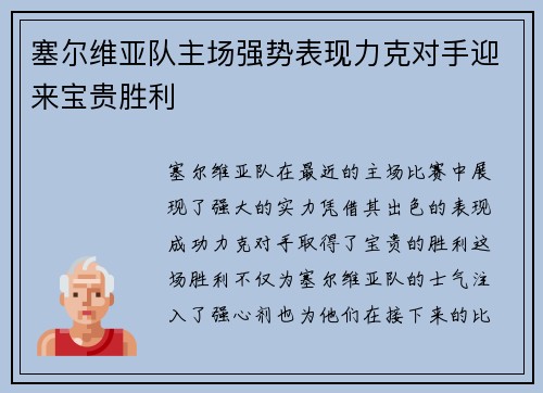 塞尔维亚队主场强势表现力克对手迎来宝贵胜利