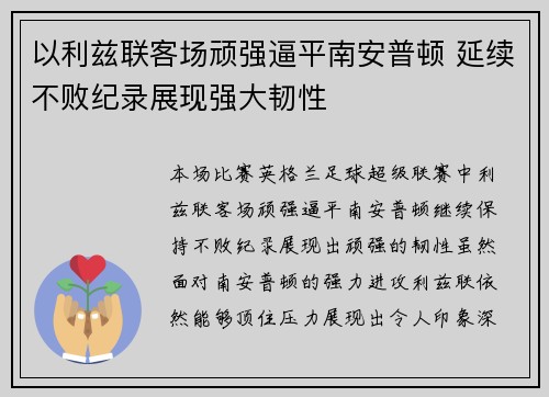以利兹联客场顽强逼平南安普顿 延续不败纪录展现强大韧性