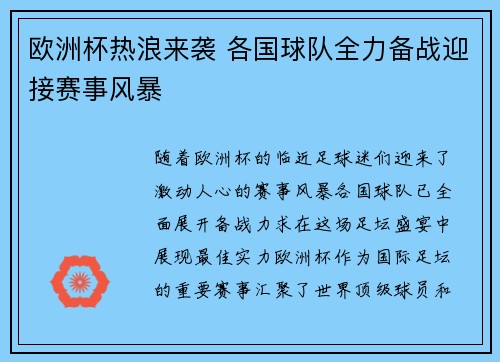 欧洲杯热浪来袭 各国球队全力备战迎接赛事风暴