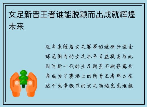 女足新晋王者谁能脱颖而出成就辉煌未来