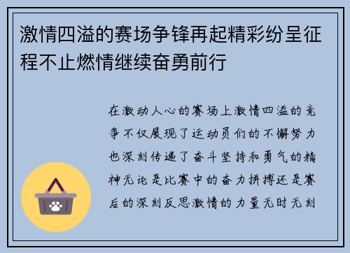 激情四溢的赛场争锋再起精彩纷呈征程不止燃情继续奋勇前行