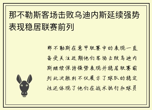 那不勒斯客场击败乌迪内斯延续强势表现稳居联赛前列