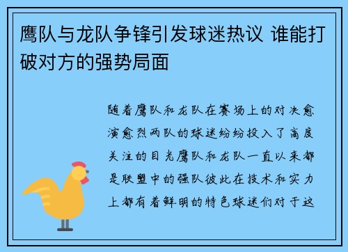 鹰队与龙队争锋引发球迷热议 谁能打破对方的强势局面