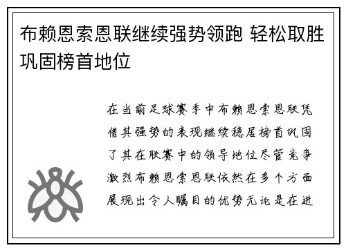 布赖恩索恩联继续强势领跑 轻松取胜巩固榜首地位