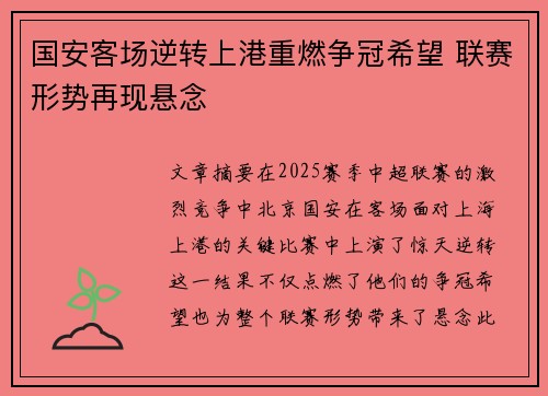 国安客场逆转上港重燃争冠希望 联赛形势再现悬念