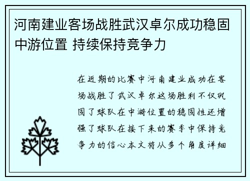 河南建业客场战胜武汉卓尔成功稳固中游位置 持续保持竞争力