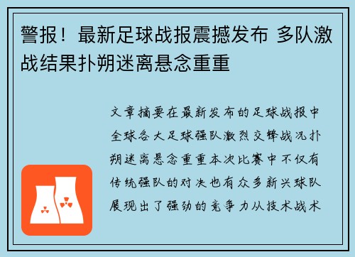 警报！最新足球战报震撼发布 多队激战结果扑朔迷离悬念重重