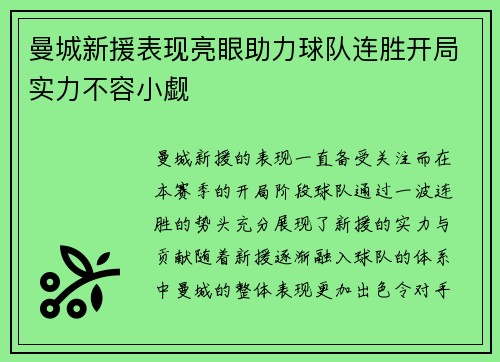 曼城新援表现亮眼助力球队连胜开局实力不容小觑