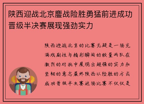 陕西迎战北京鏖战险胜勇猛前进成功晋级半决赛展现强劲实力