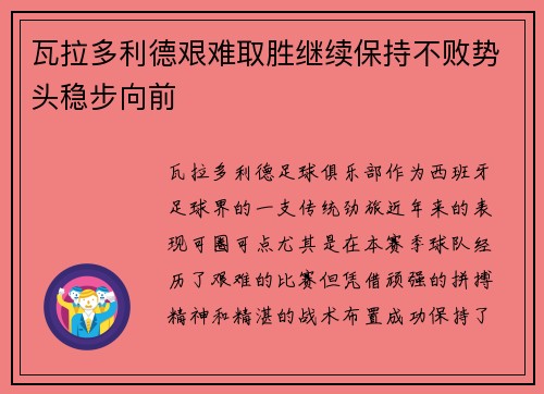 瓦拉多利德艰难取胜继续保持不败势头稳步向前