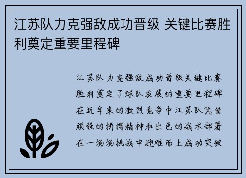 江苏队力克强敌成功晋级 关键比赛胜利奠定重要里程碑
