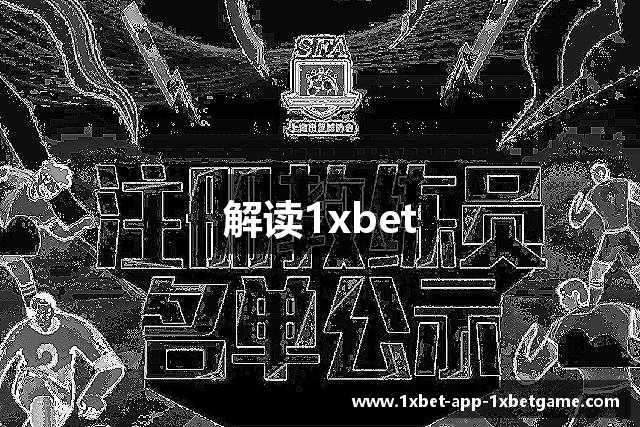 解读1xbet