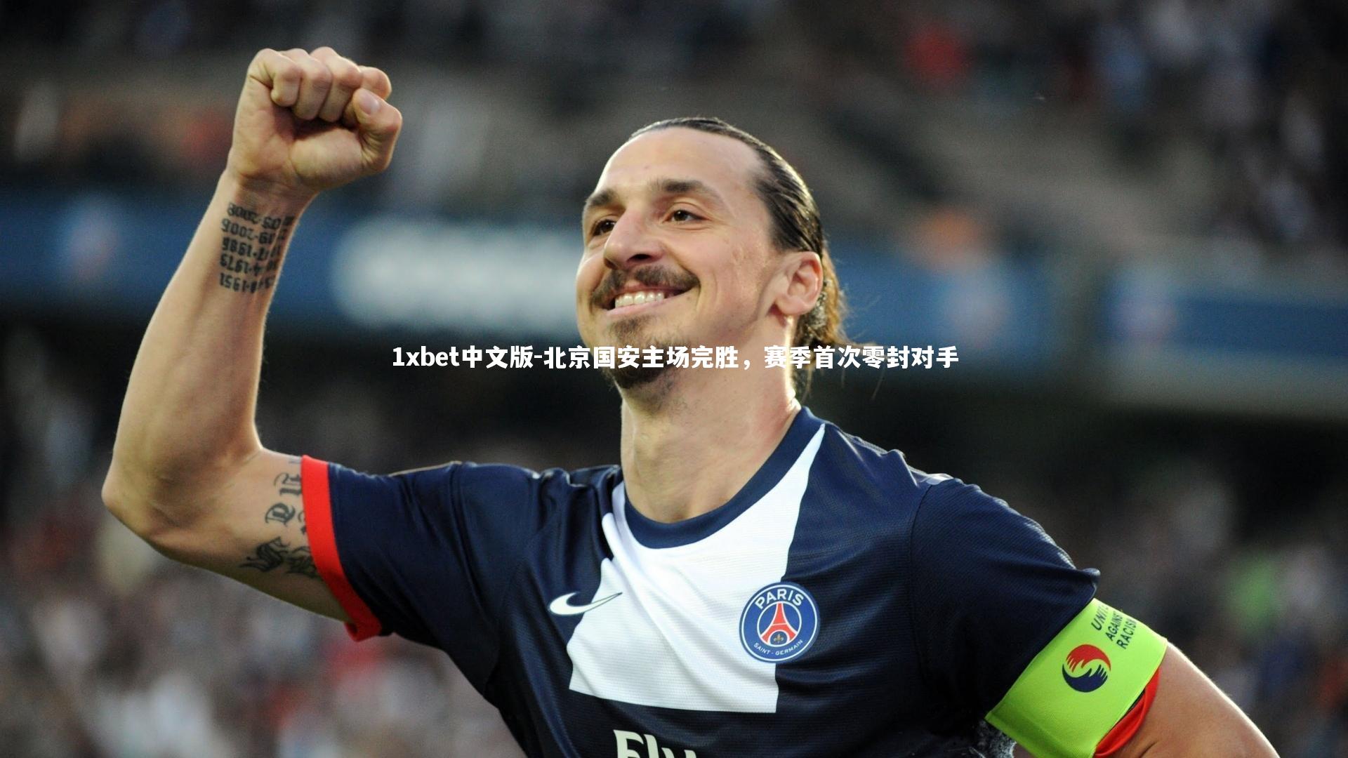 北京国安主场完胜,赛季首次零封对手