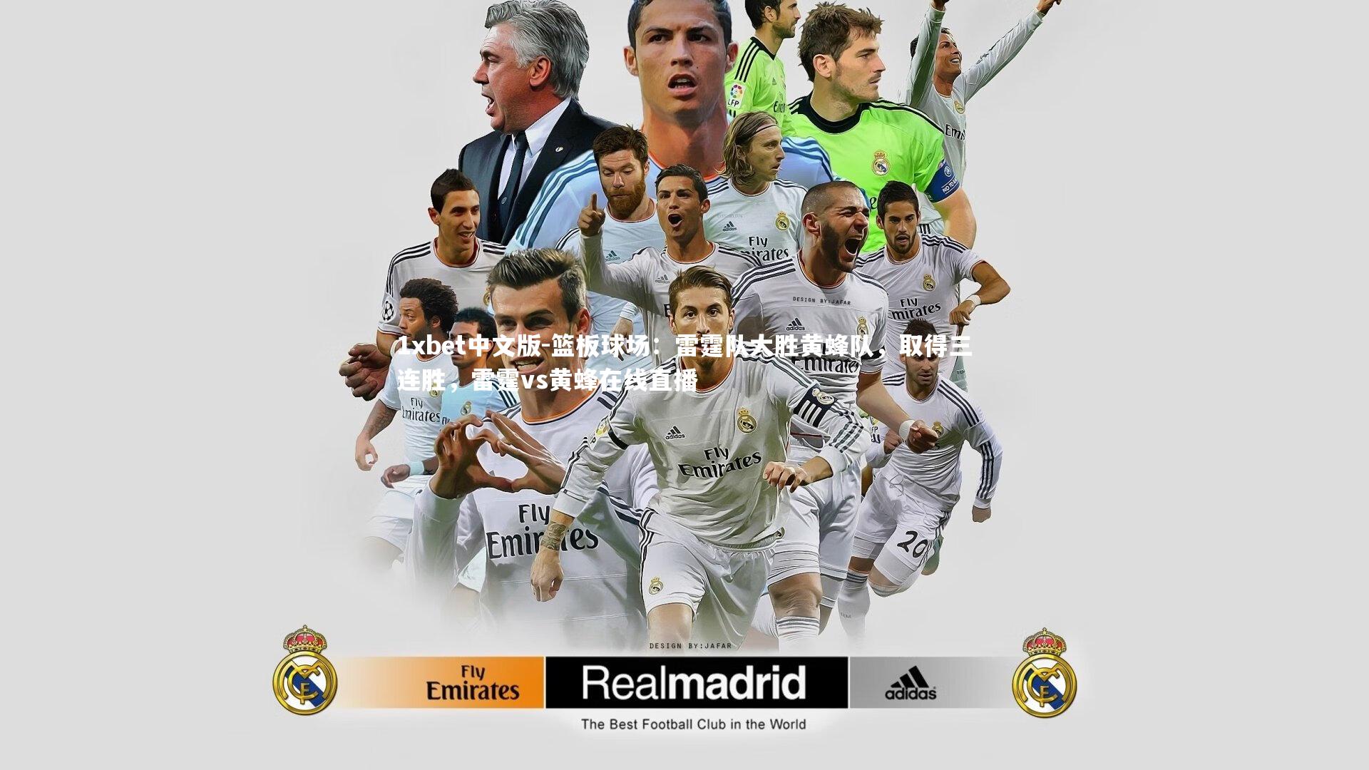 篮板球场：雷霆队大胜黄蜂队，取得三连胜，雷霆vs黄蜂在线直播