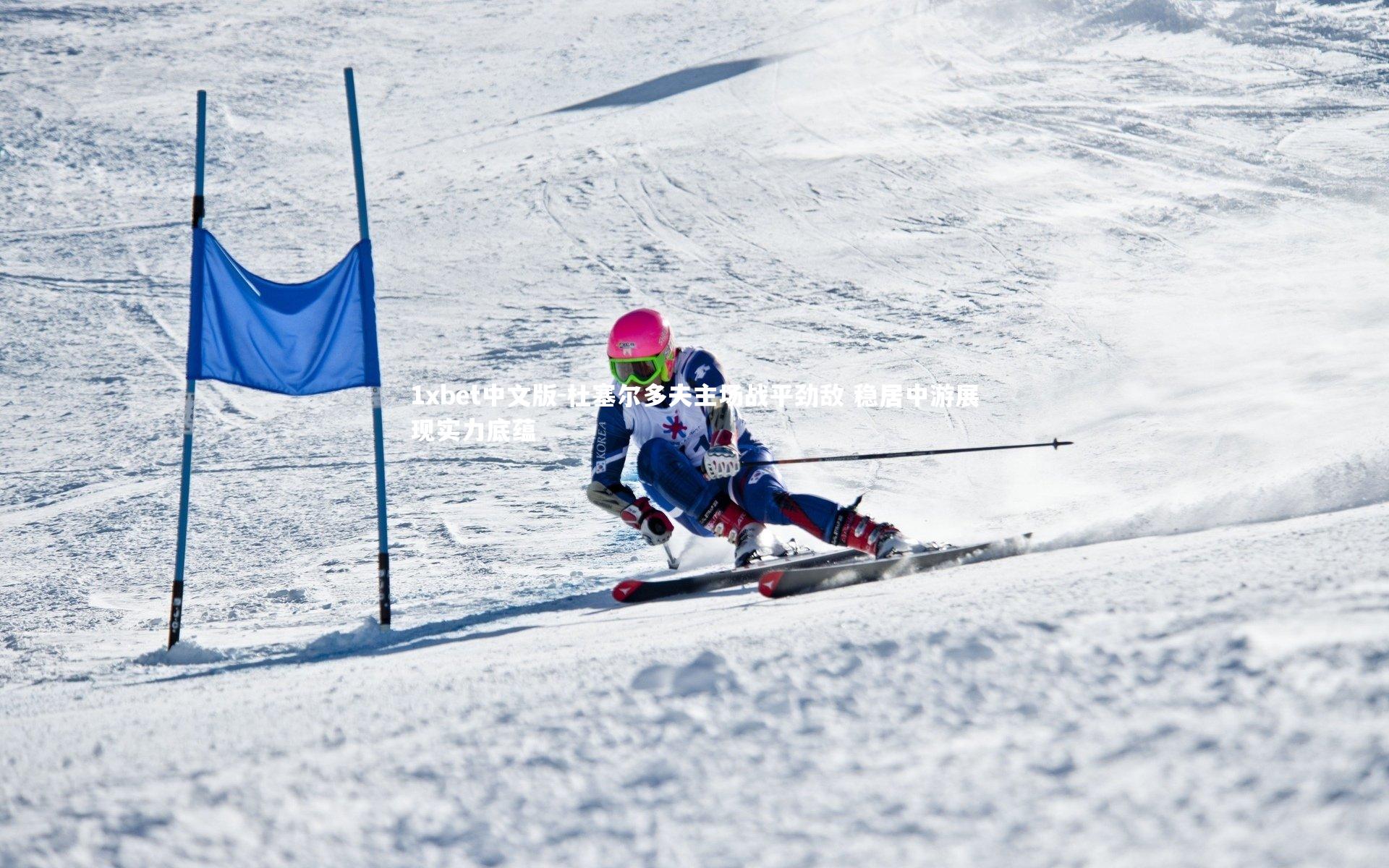 1xbet中文版-杜塞尔多夫主场战平劲敌 稳居中游展现实力底蕴