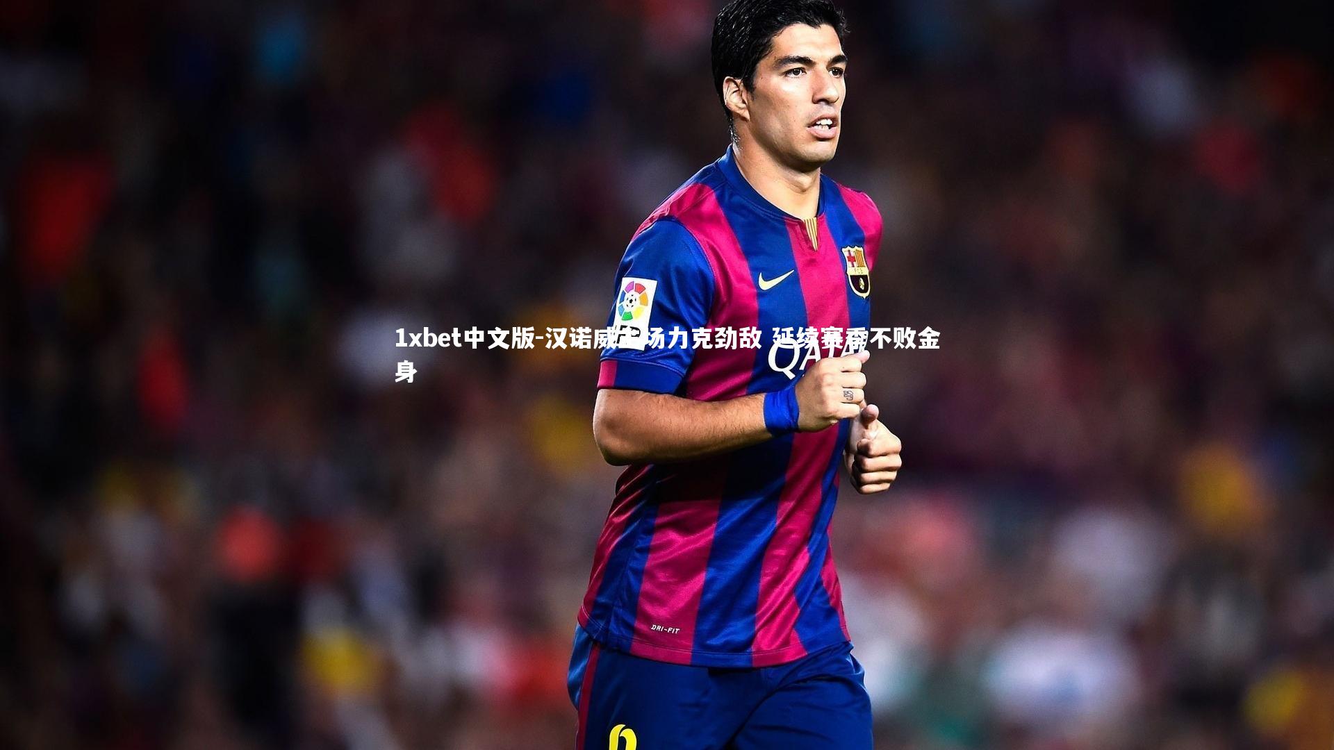 1xbet中文版-汉诺威主场力克劲敌 延续赛季不败金身