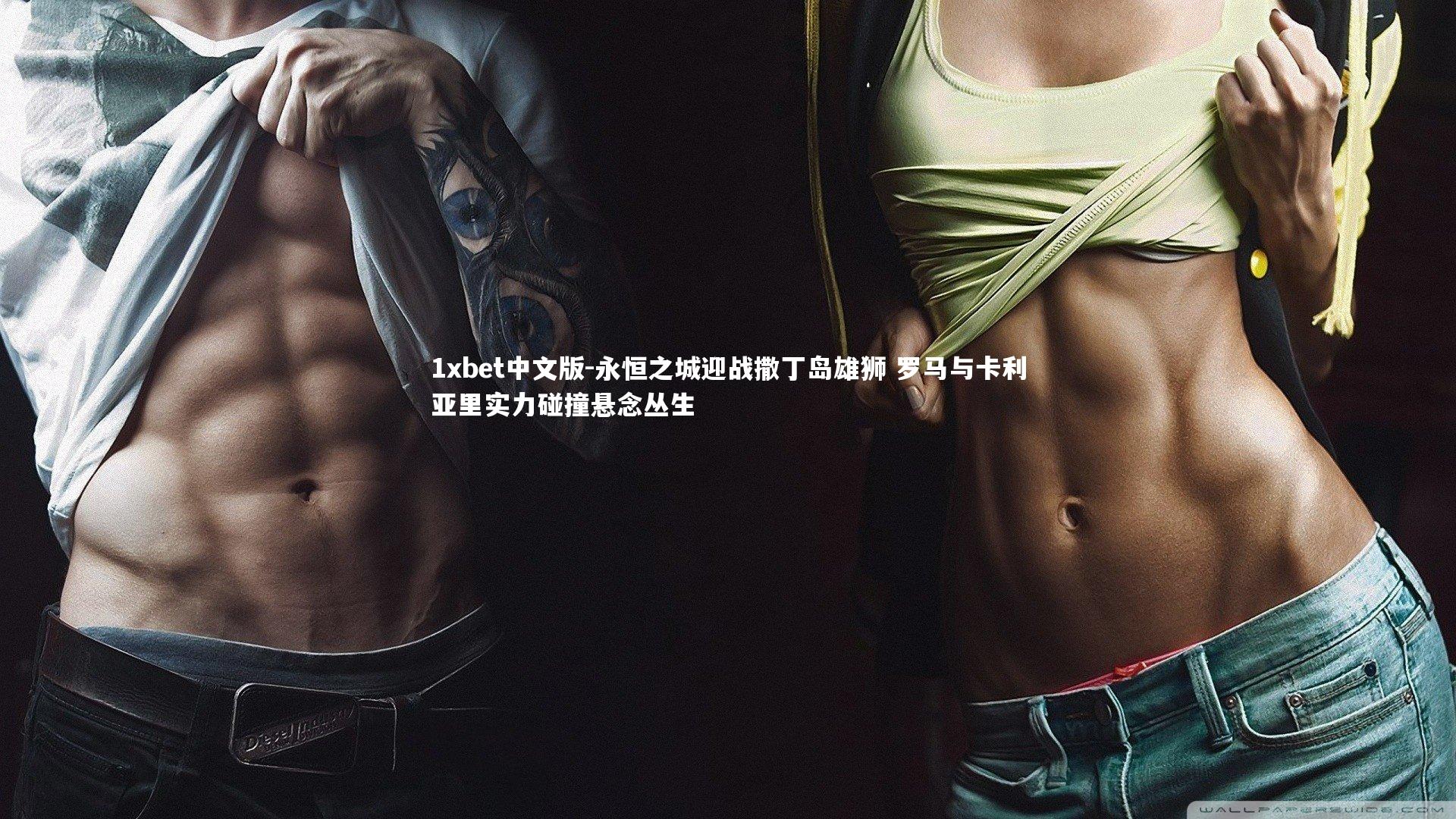 永恒之城迎战撒丁岛雄狮 罗马与卡利亚里实力碰撞悬念丛生