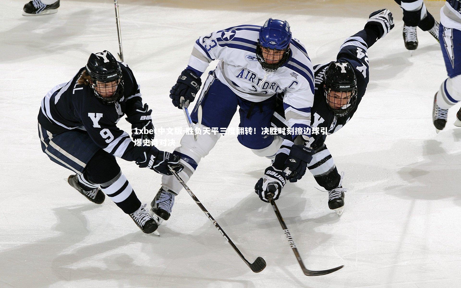 1xbet中文版-胜负天平三度翻转！决胜时刻擦边球引爆史诗对决
