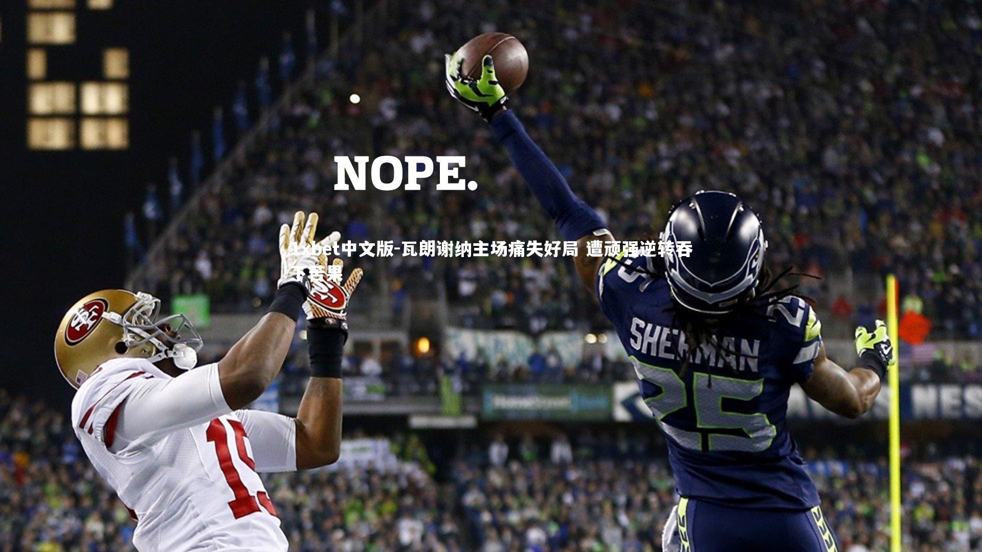 1xbet中文版-瓦朗谢纳主场痛失好局 遭顽强逆转吞下苦果