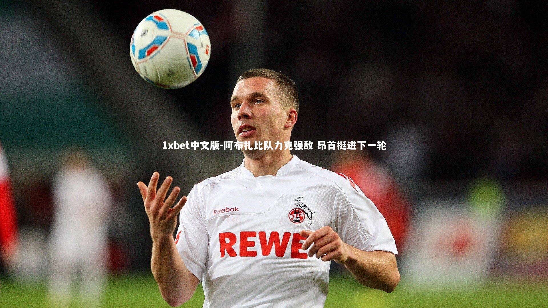 1xbet中文版-阿布扎比队力克强敌 昂首挺进下一轮