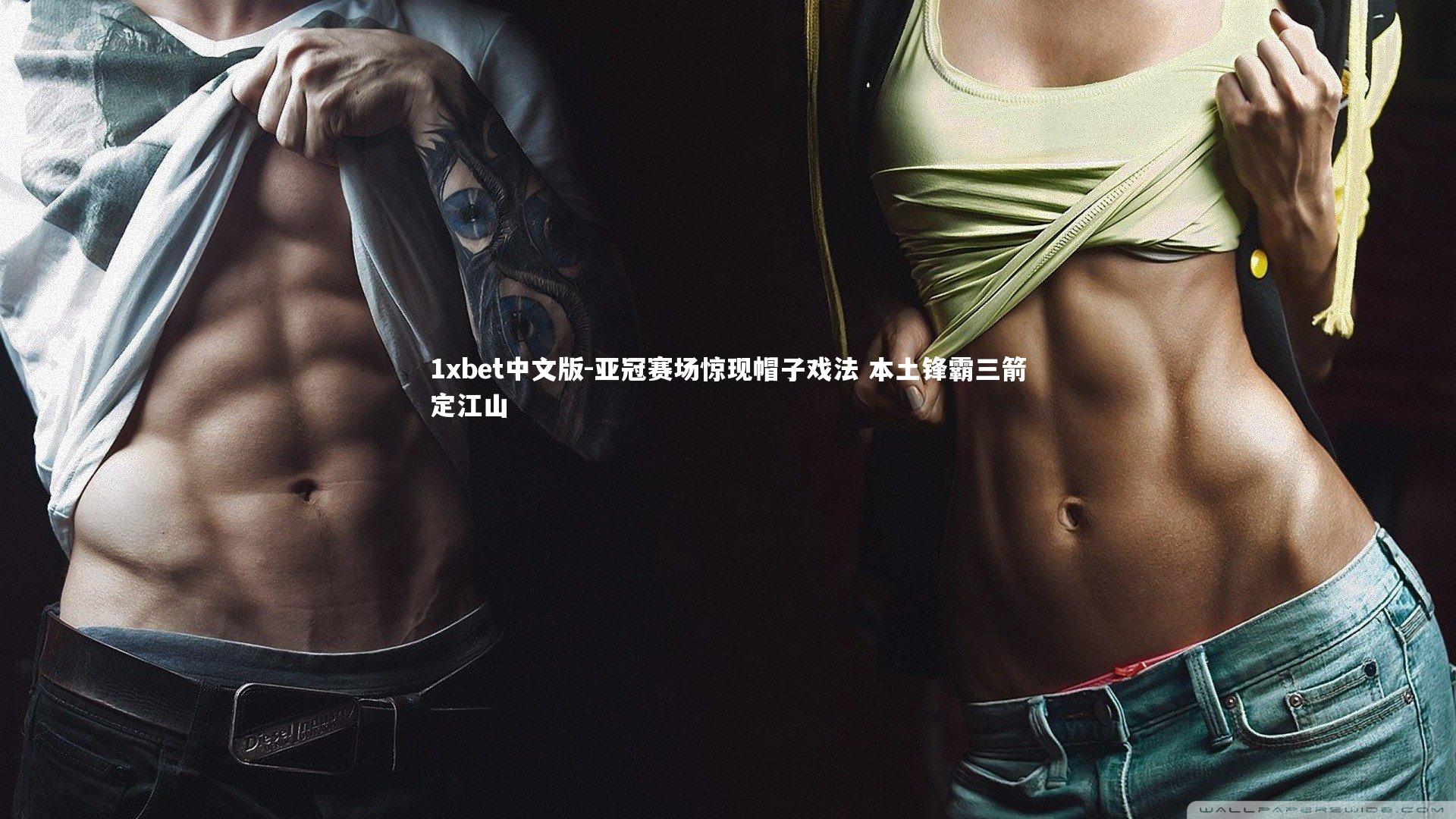 1xbet中文版-亚冠赛场惊现帽子戏法 本土锋霸三箭定江山