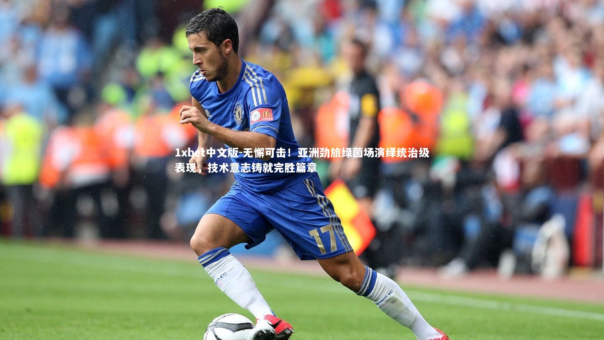 1xbet中文版-无懈可击！亚洲劲旅绿茵场演绎统治级表现，技术意志铸就完胜篇章