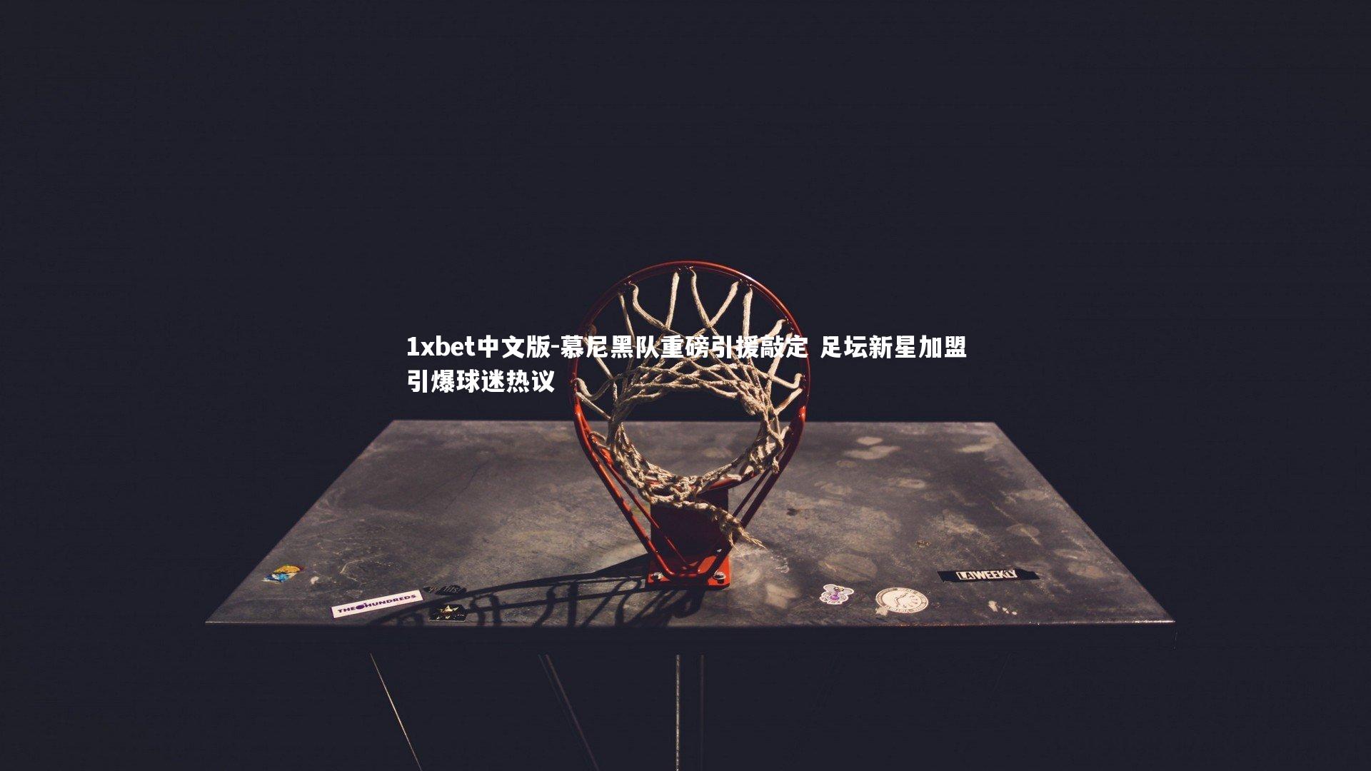 慕尼黑队重磅引援敲定 足坛新星加盟引爆球迷热议