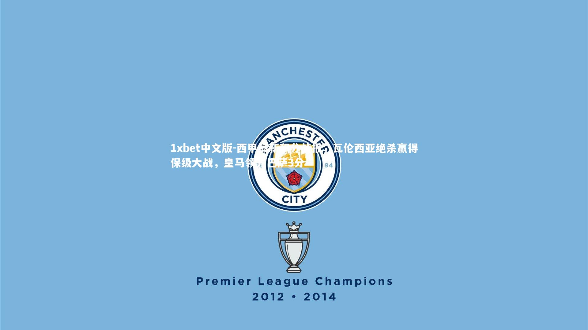 西甲最新积分战报，瓦伦西亚绝杀赢得保级大战，皇马领先巴萨3分