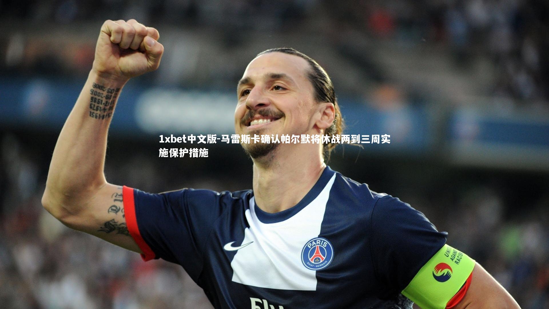 马雷斯卡确认帕尔默将休战两到三周实施保护措施