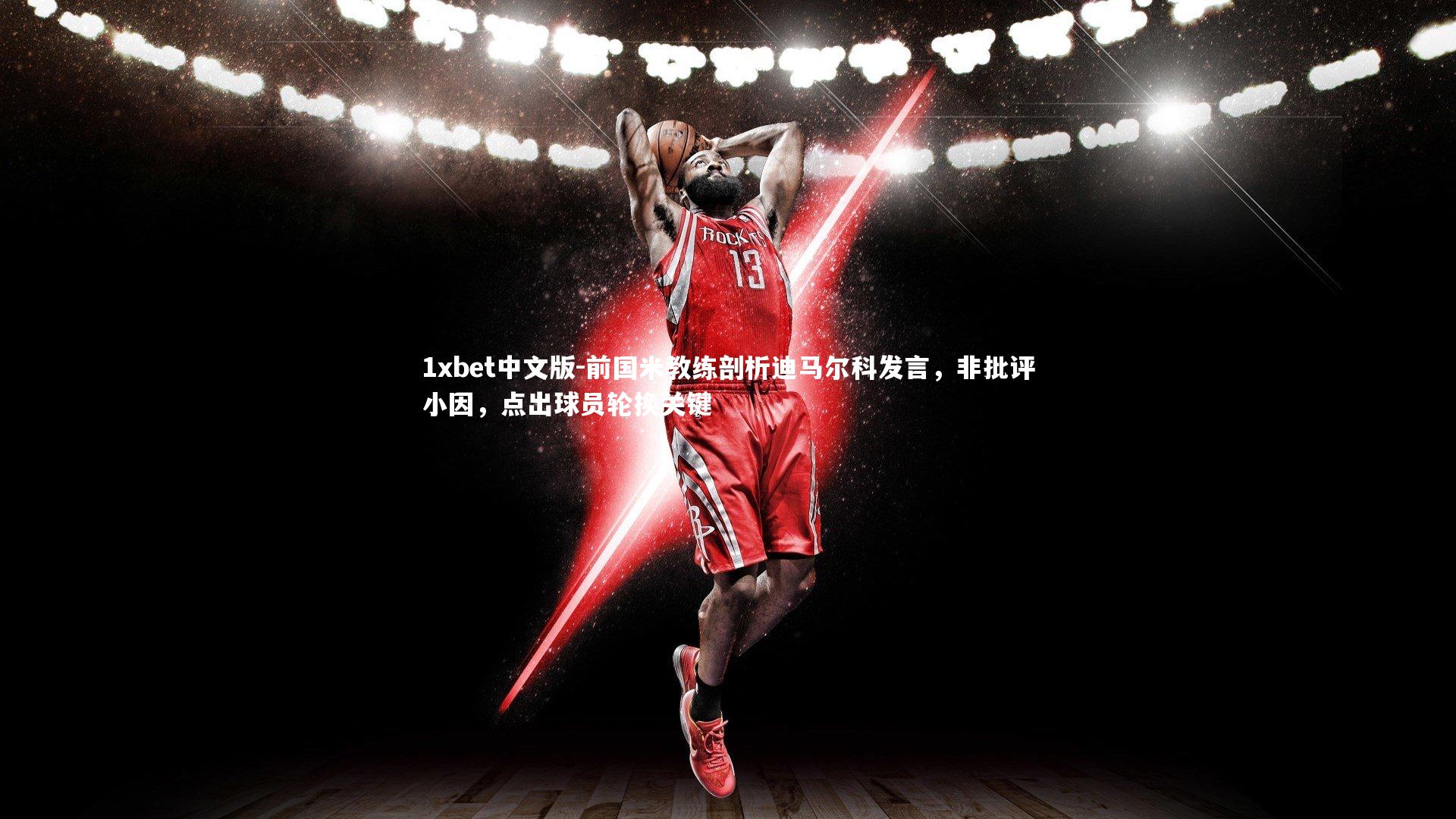 前国米教练剖析迪马尔科发言，非批评小因，点出球员轮换关键