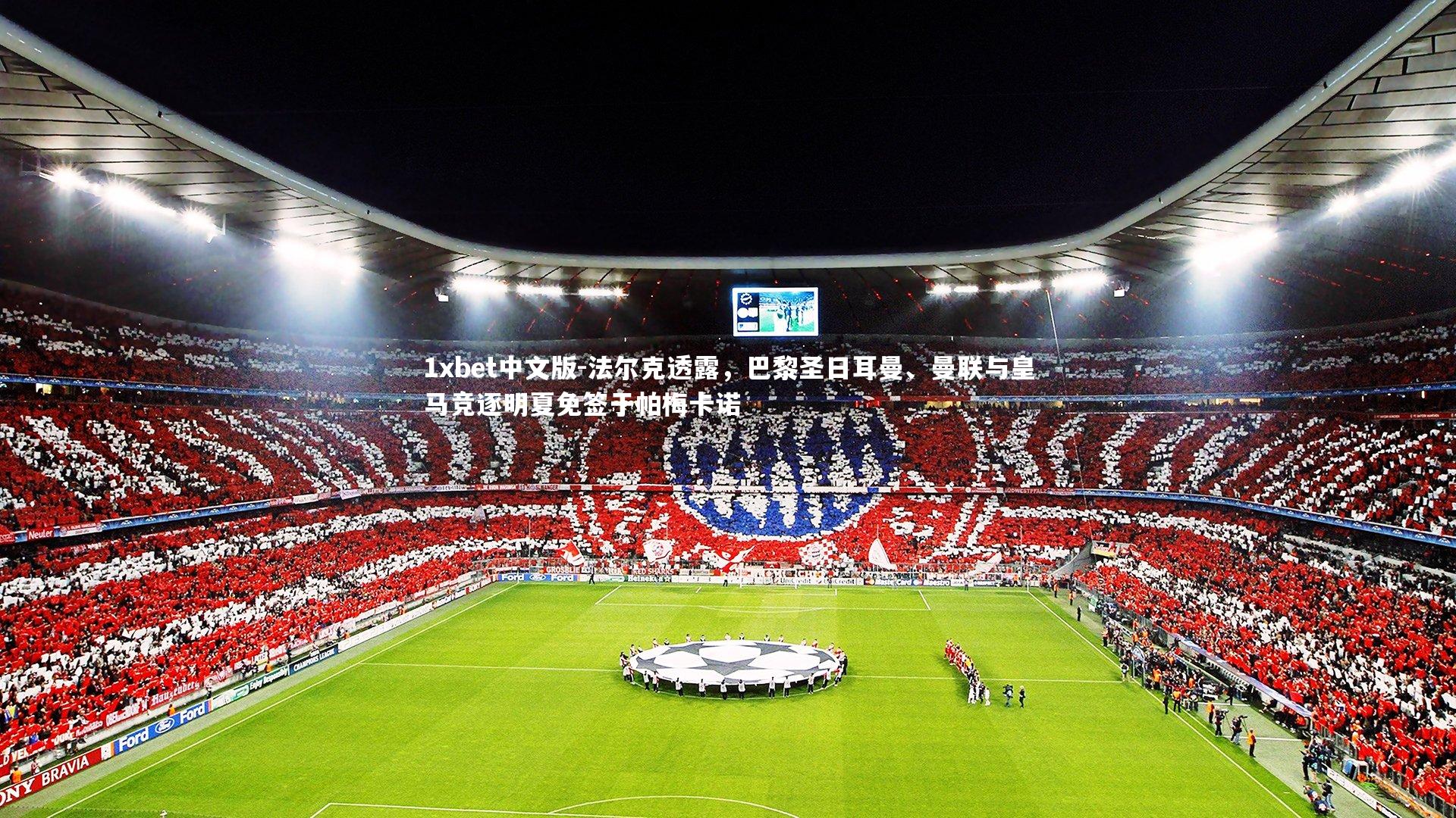 法尔克透露，巴黎圣日耳曼、曼联与皇马竞逐明夏免签于帕梅卡诺