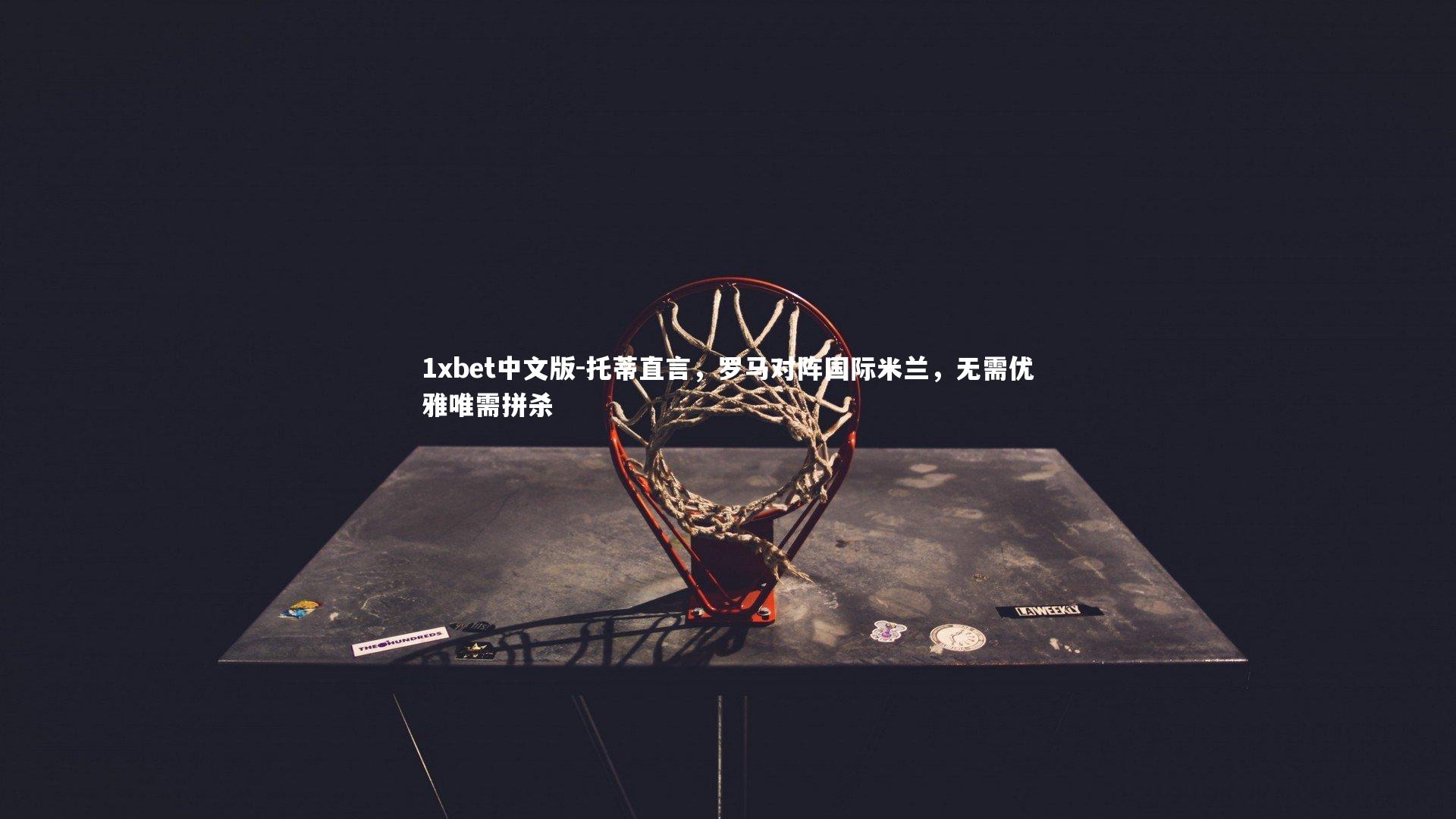 托蒂直言，罗马对阵国际米兰，无需优雅唯需拼杀