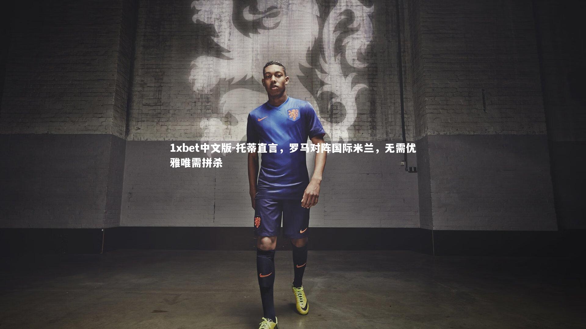 托蒂直言，罗马对阵国际米兰，无需优雅唯需拼杀