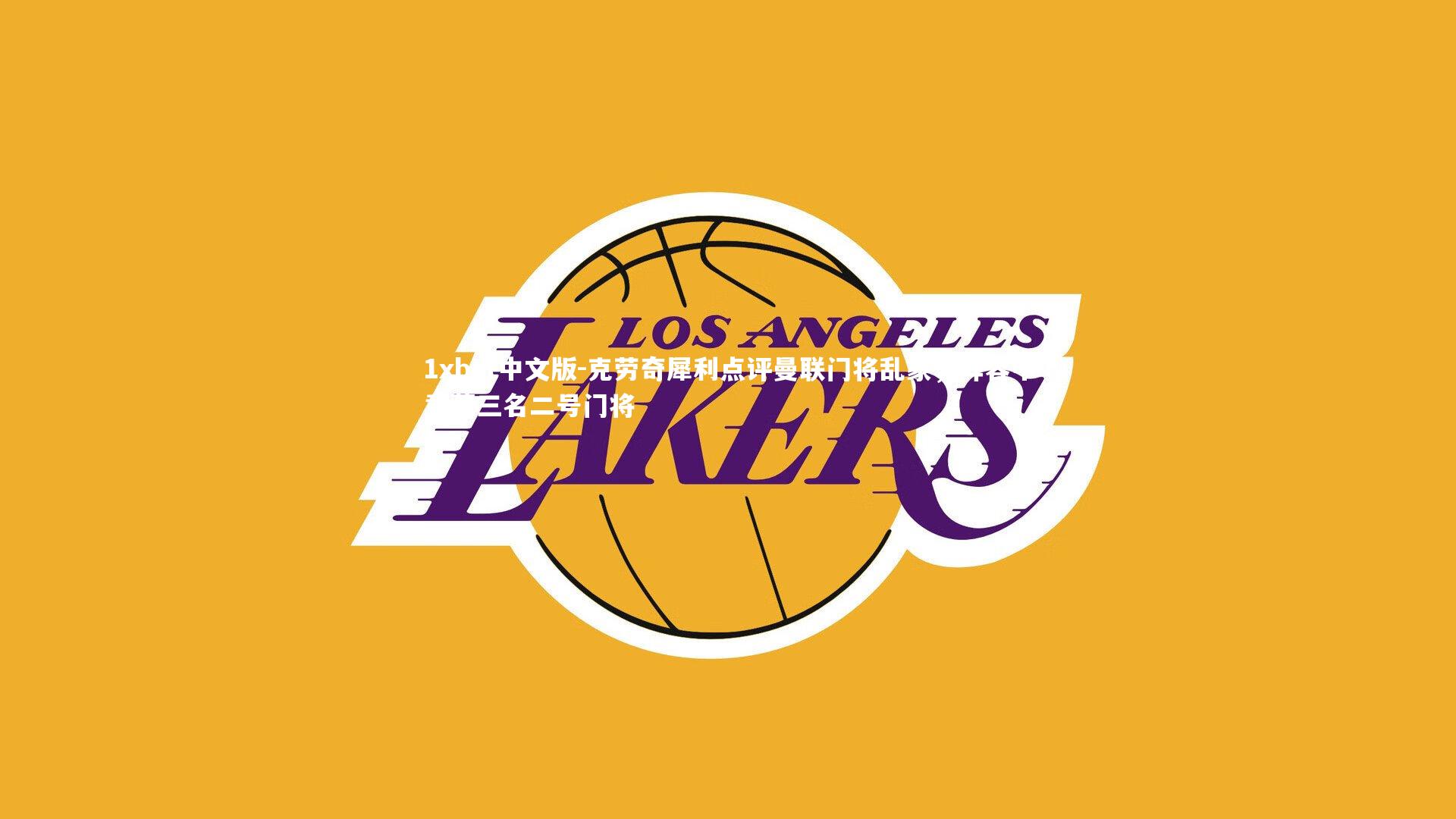 克劳奇犀利点评曼联门将乱象，阵容中竟藏三名二号门将