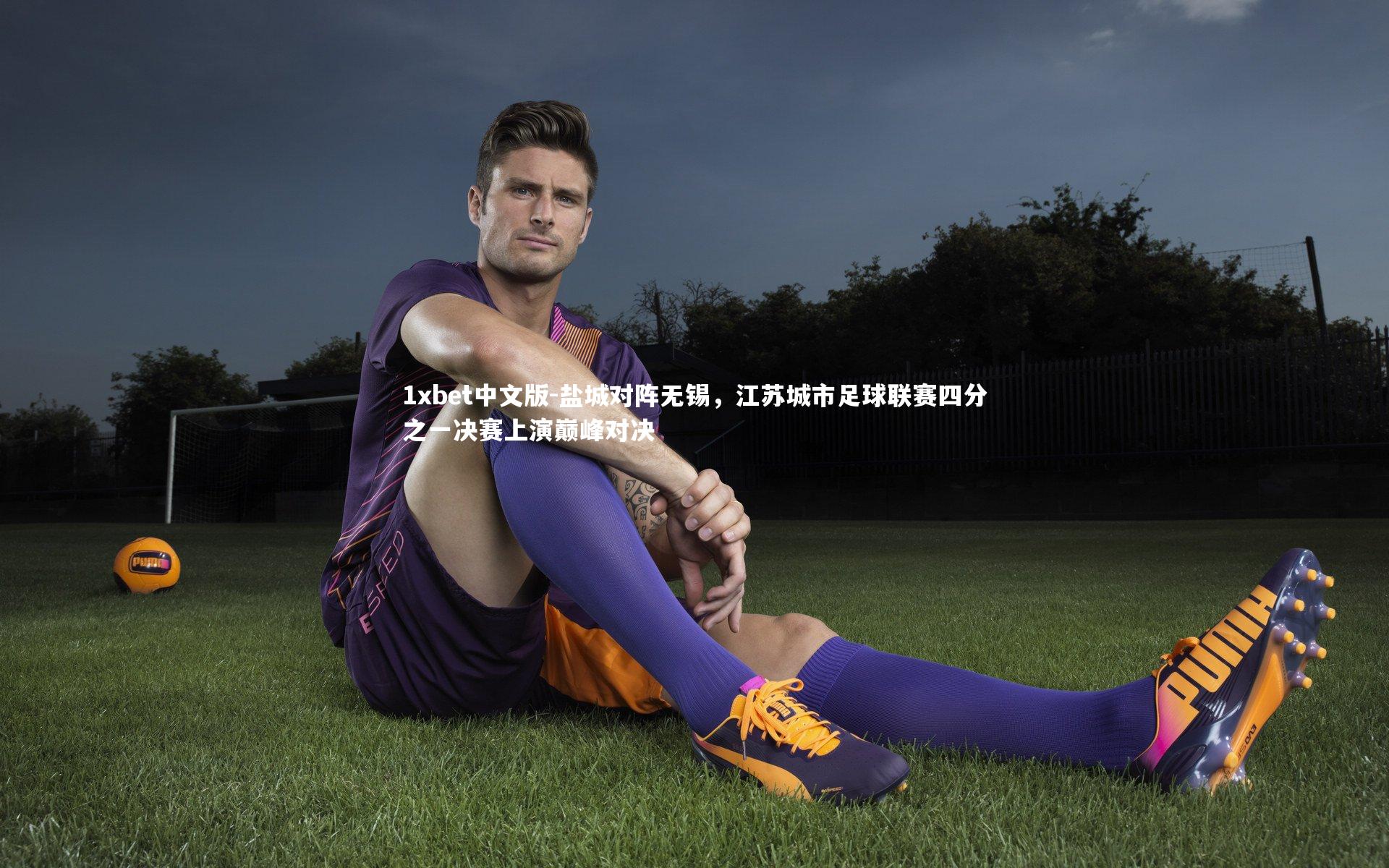 盐城对阵无锡，江苏城市足球联赛四分之一决赛上演巅峰对决