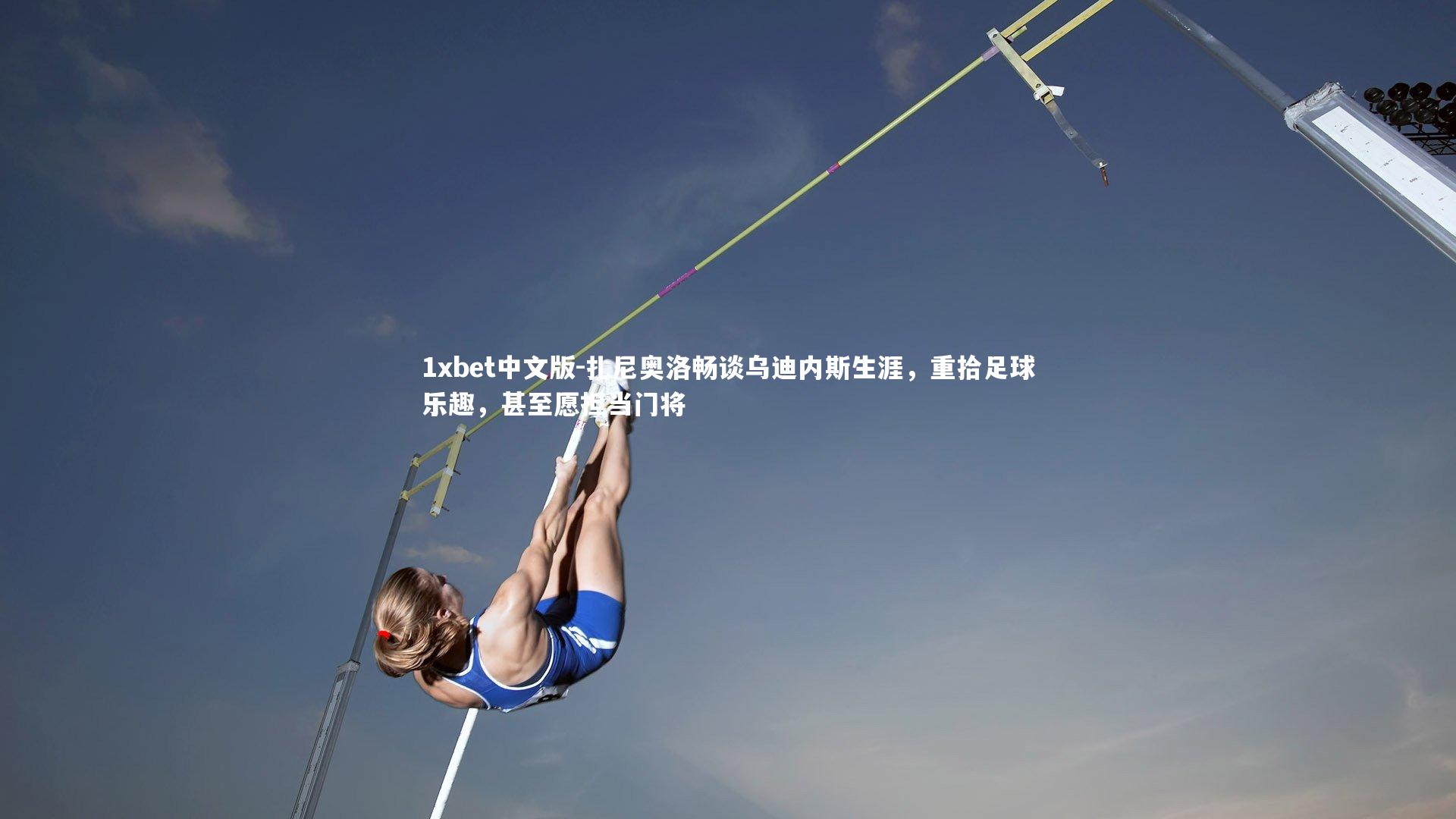 扎尼奥洛畅谈乌迪内斯生涯，重拾足球乐趣，甚至愿担当门将