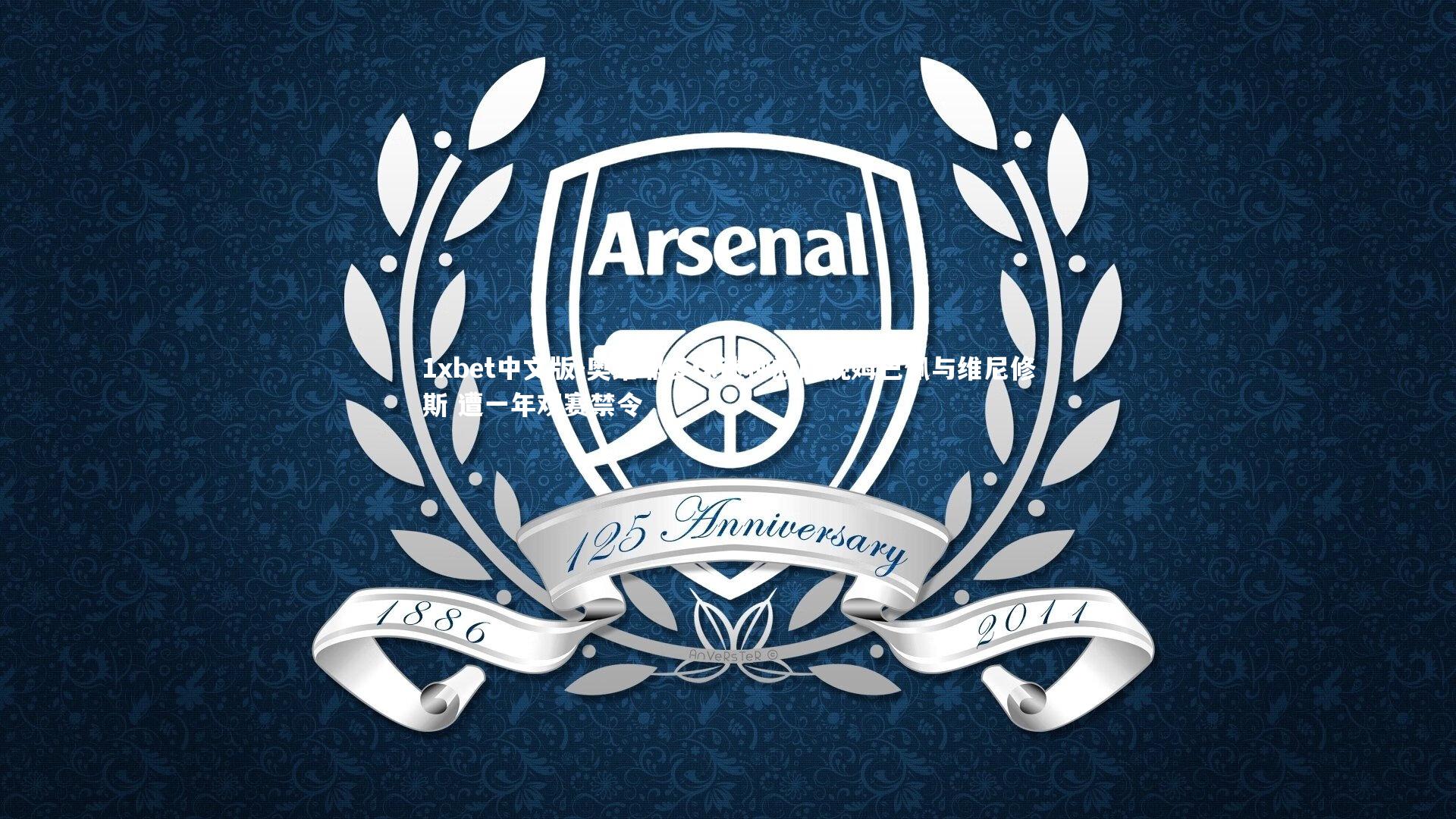 奥维耶多球迷种族歧视姆巴佩与维尼修斯 遭一年观赛禁令