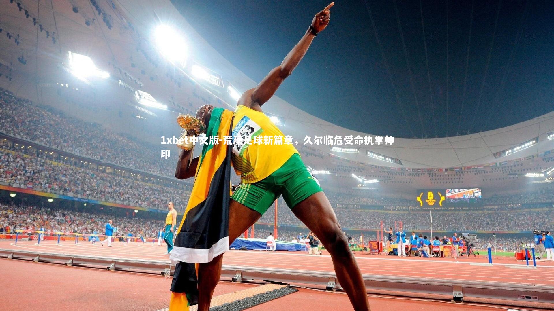 荒漠足球新篇章，久尔临危受命执掌帅印